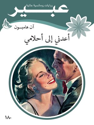 cover image of أعدني الى أحلامي